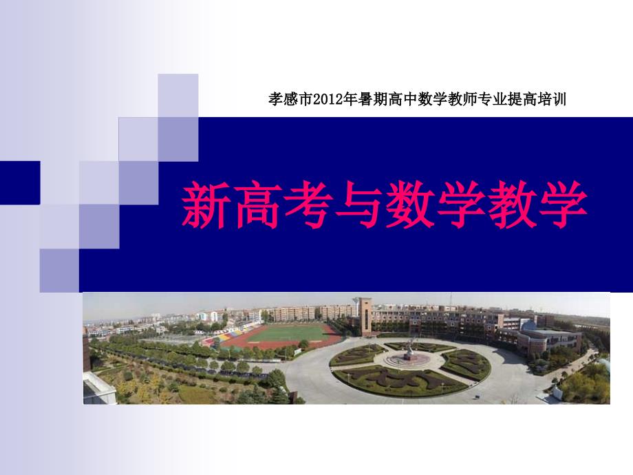 暑期高中数学教师专业提高培训.ppt_第1页