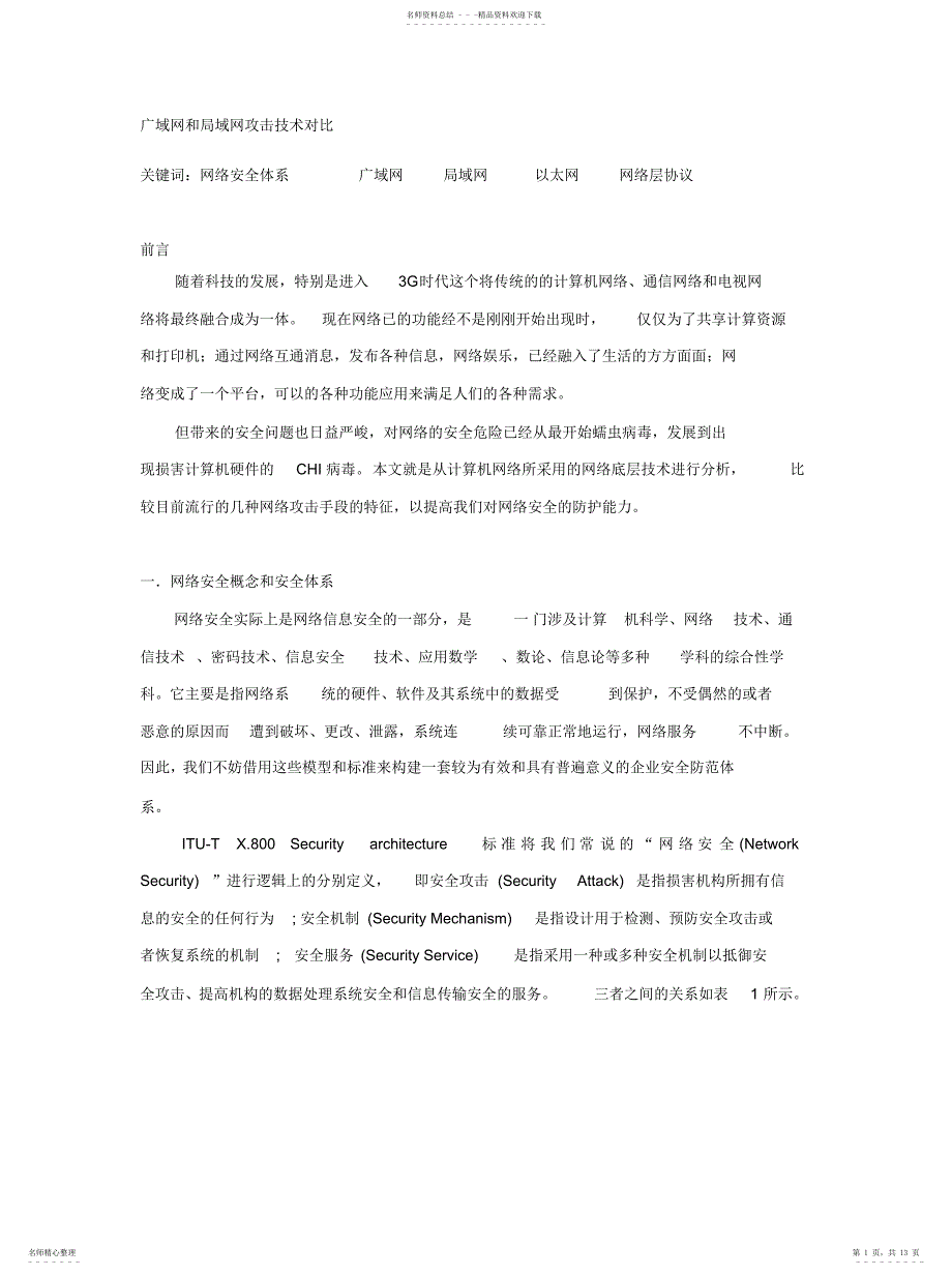 2022年2022年广域网和局域网攻击技术对比_第1页