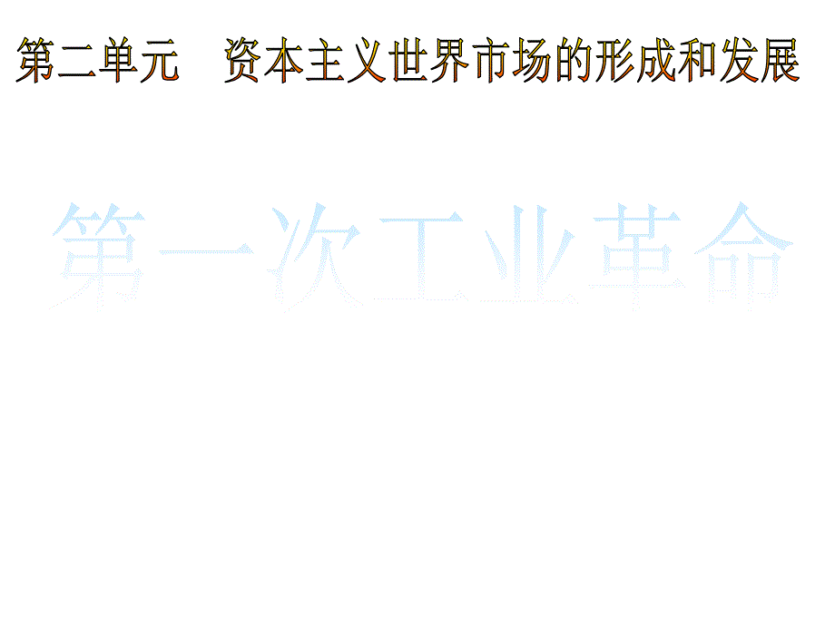 4577课第一次工业革命教程_第1页