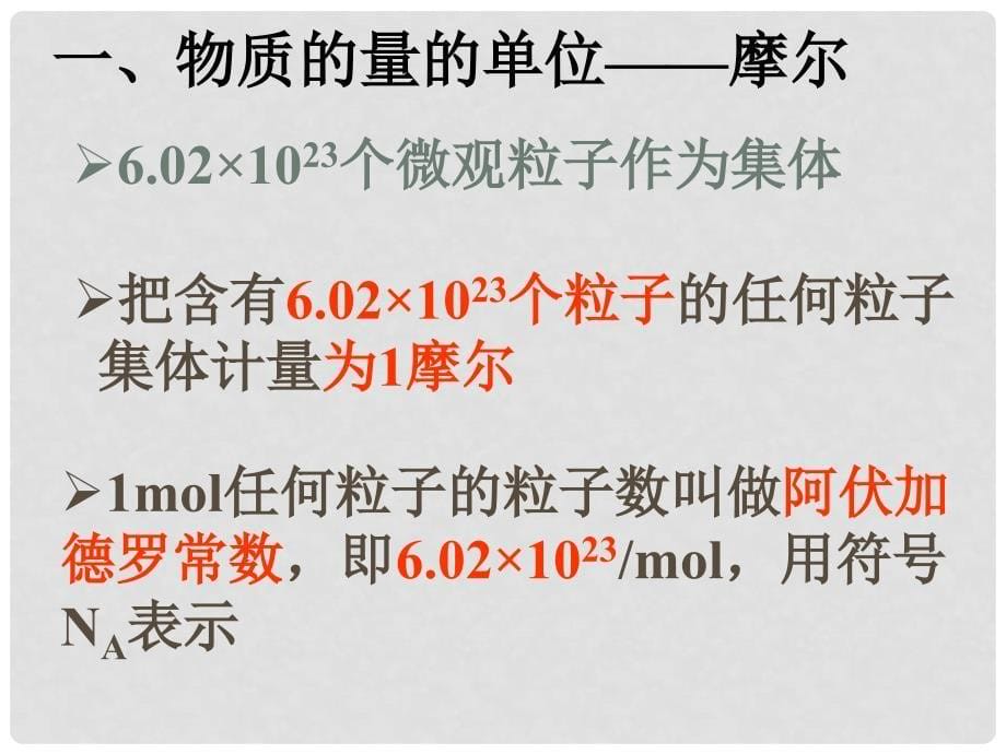 广东省三水实验中学高中化学 《化学计量在实验中的应用（1）》课件_第5页