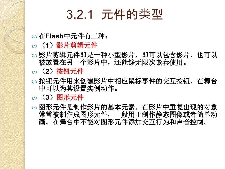 FLASH-第3章使用元件、实例和库.ppt_第5页