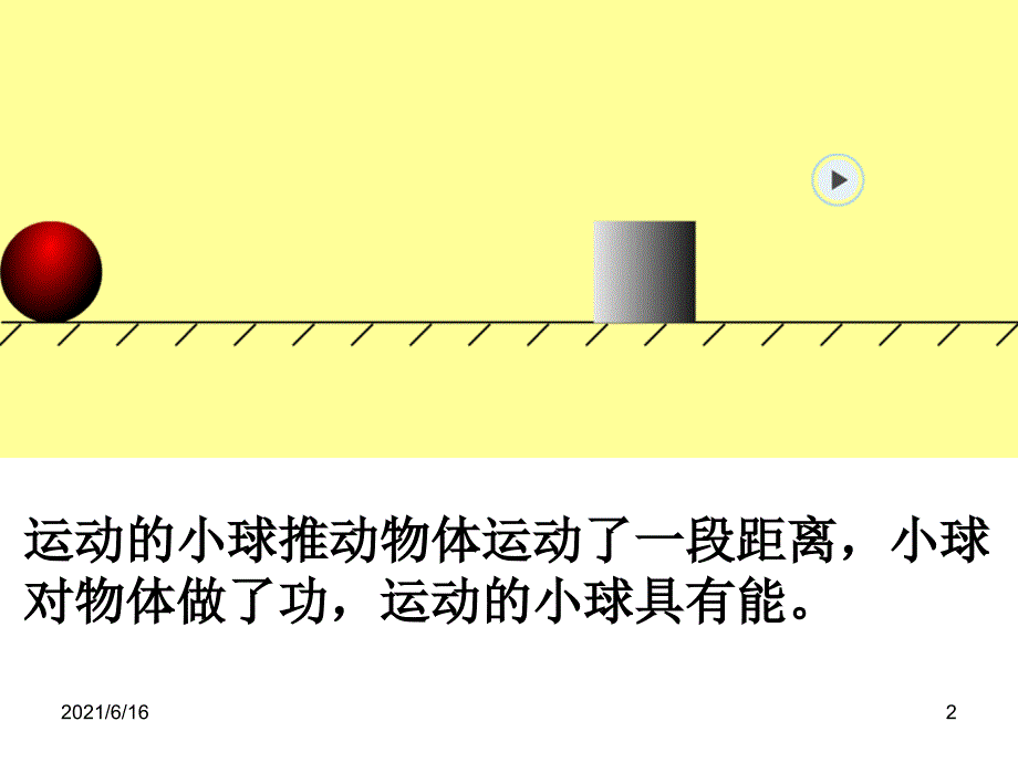 机械能 PPT+FLASH(1)_第2页