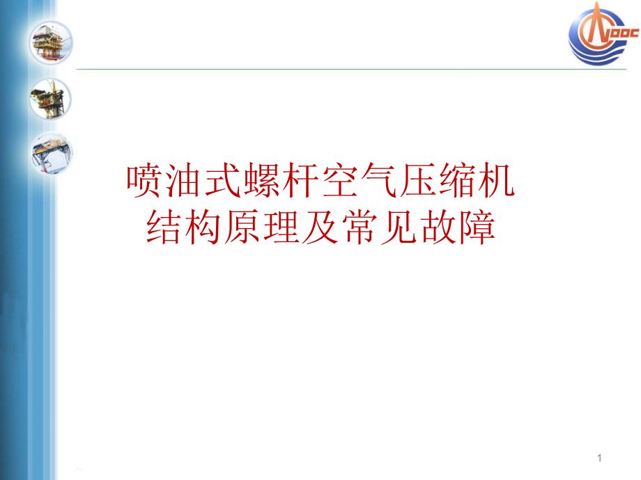 空压机结构原理及常见故障优秀课件_第1页