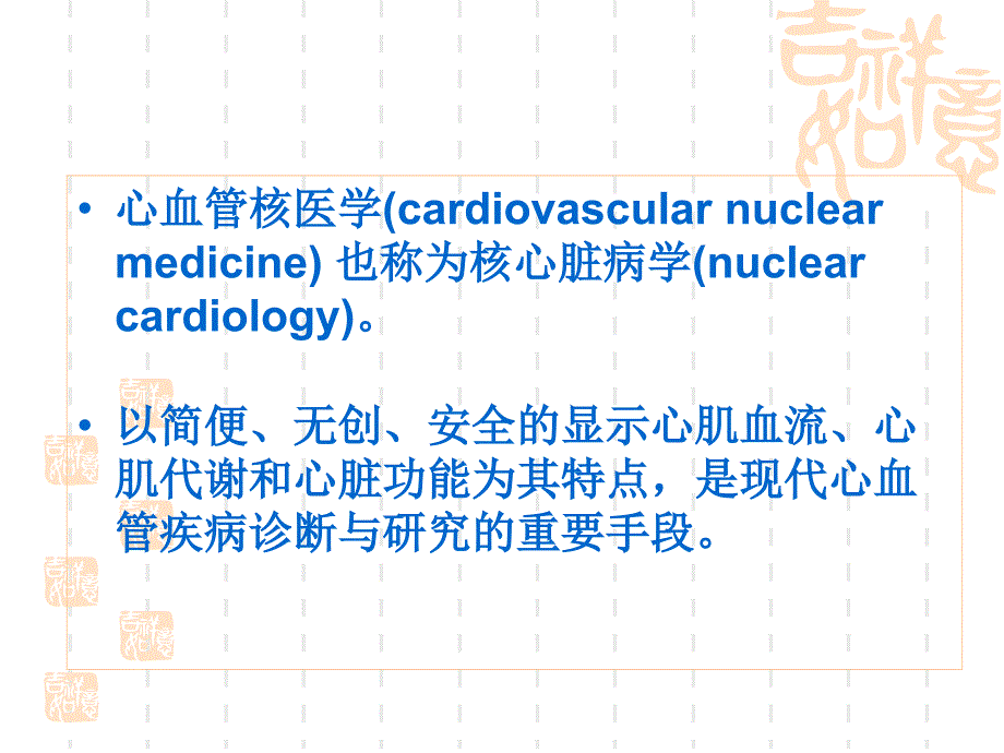 核医学PPT课件血管核医学心肌灌注显像_第2页