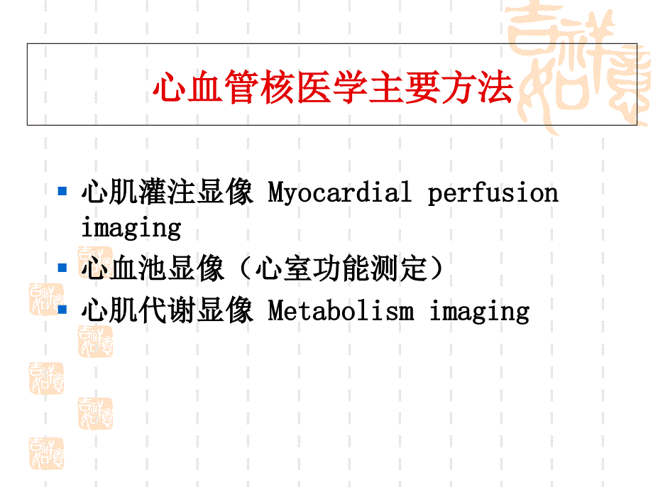 核医学PPT课件血管核医学心肌灌注显像_第3页