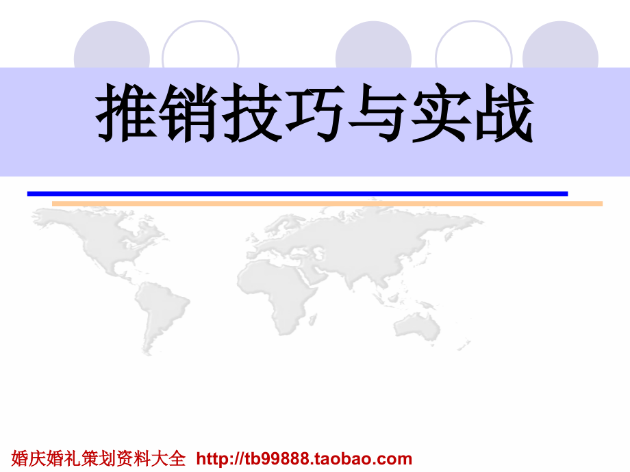 《推销技巧与实战》280页课件_第1页