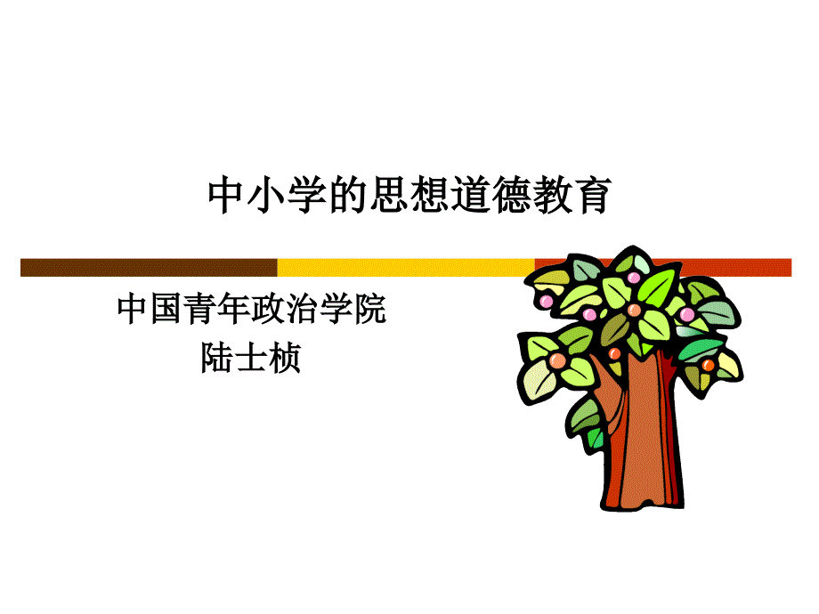 中小学的思想道德教育_第1页