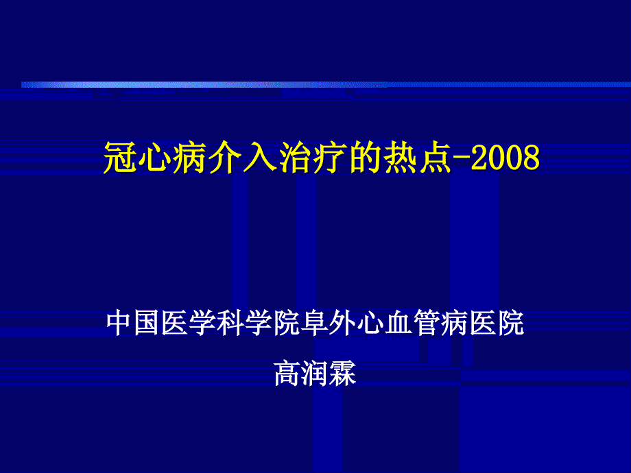 高润霖冠心病介入治疗的热点_第1页