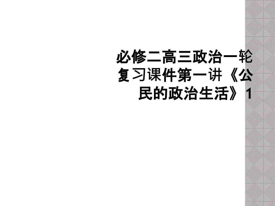 必修二高三政治一轮复习课件第一讲《公民的政治生活》1 (2)_第1页