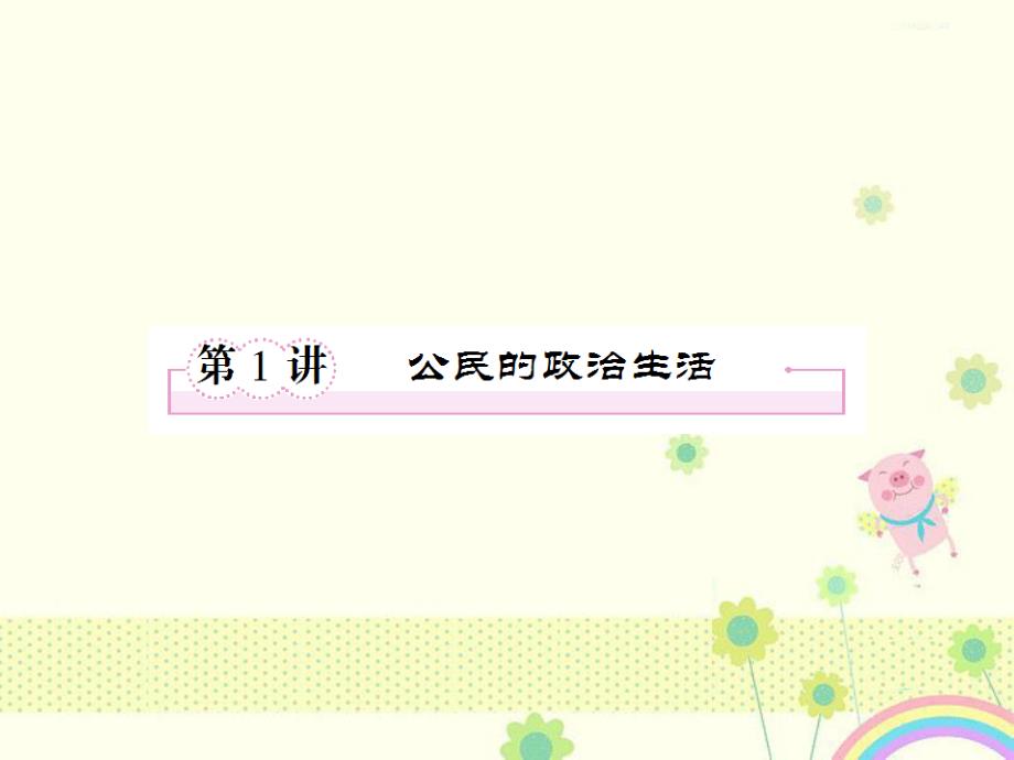 必修二高三政治一轮复习课件第一讲《公民的政治生活》1 (2)_第2页