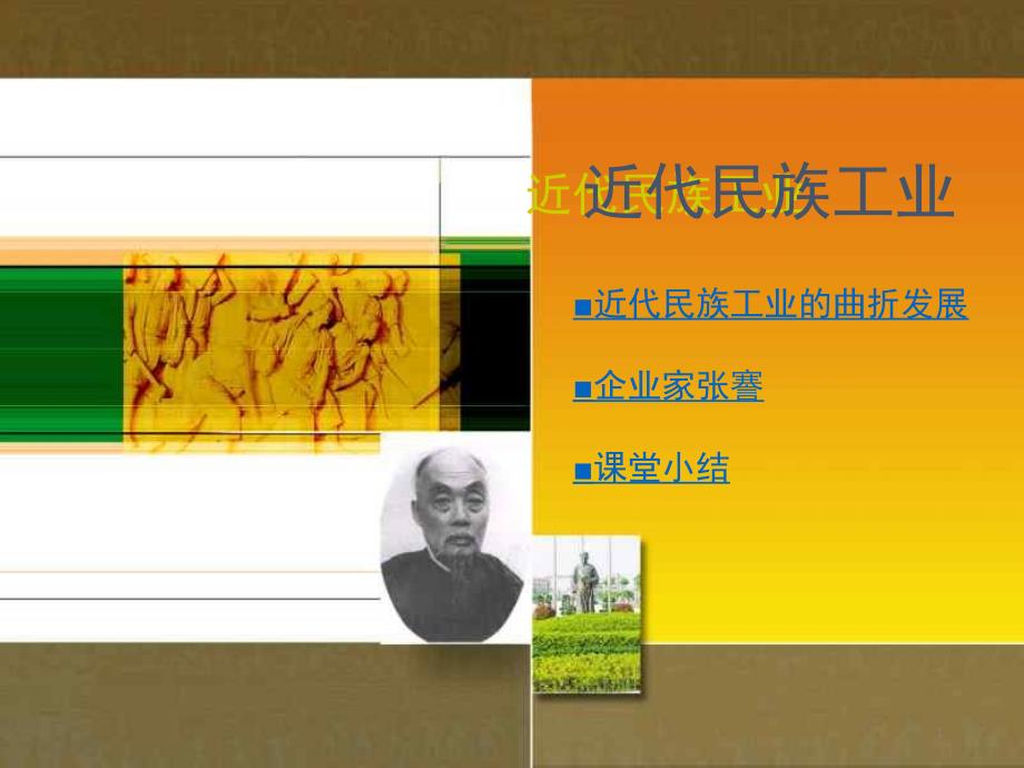 近代民族工业课堂PPT_第1页