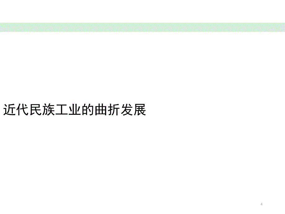 近代民族工业课堂PPT_第4页