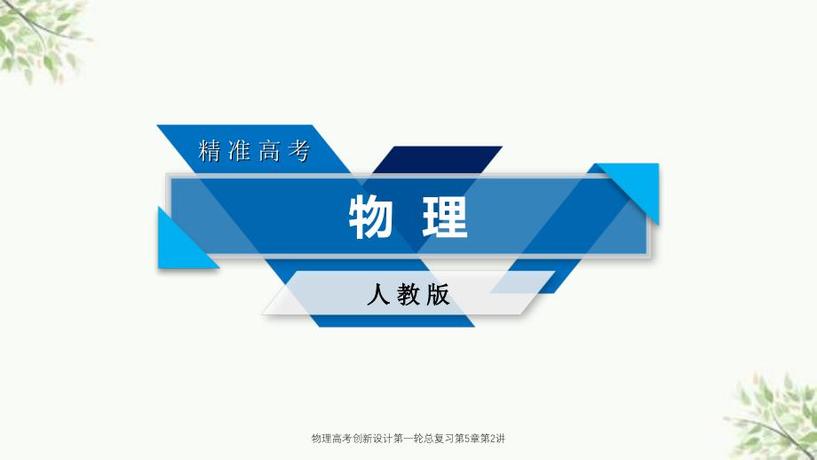 物理高考创新设计第一轮总复习第5章第2讲课件_第1页