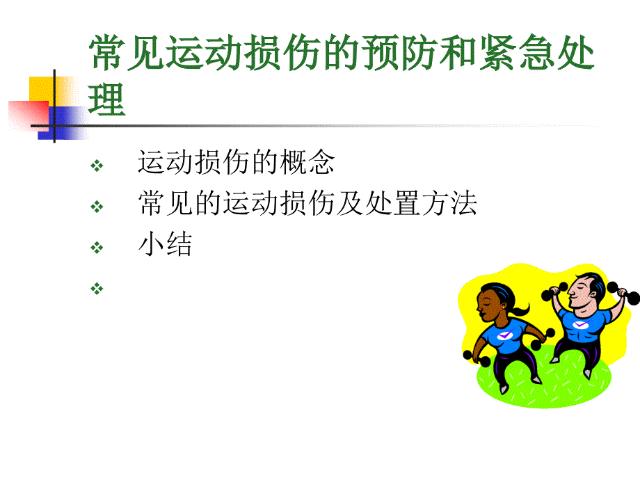 常见的运动损伤预防和紧急处理_第1页