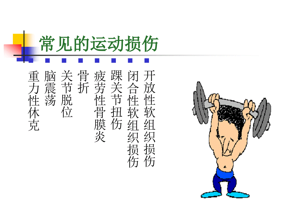 常见的运动损伤预防和紧急处理_第3页