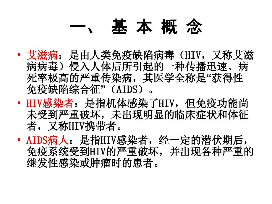 防治艾滋病ppt_第3页