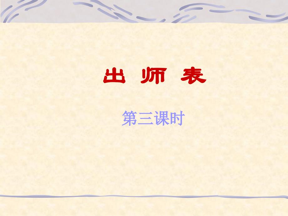 《出师表》课件PPT_第1页