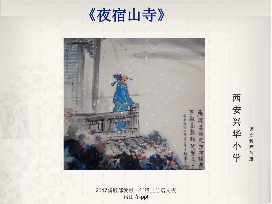 新版部编版二年级上册语文夜宿山寺ppt经典实用_第1页