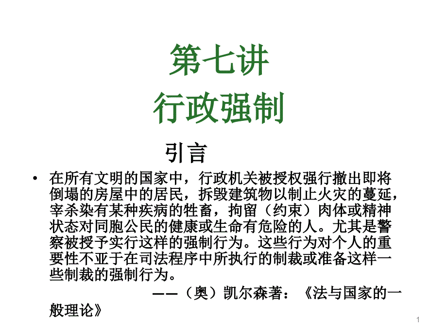 5第七讲行政强制_第1页