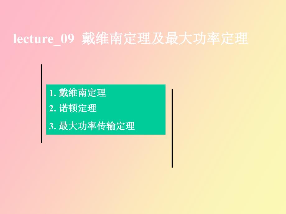 戴维宁定理及最大功率定理_第1页