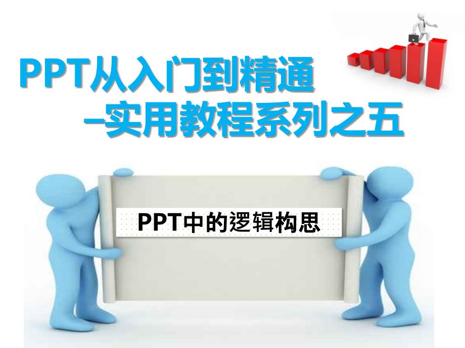 PPT从入门到精通实用教程系列之五PPT中的逻辑构思new_第1页