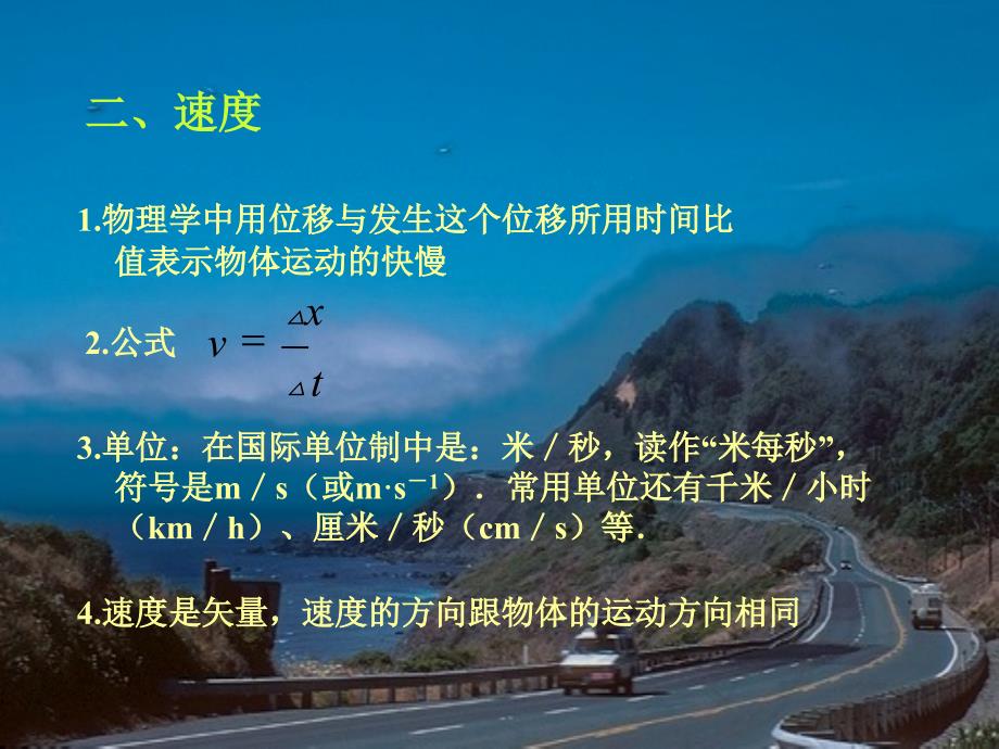 人民教育出版社高一物理学科运动快慢的描述资料课件人教版必修1_第4页