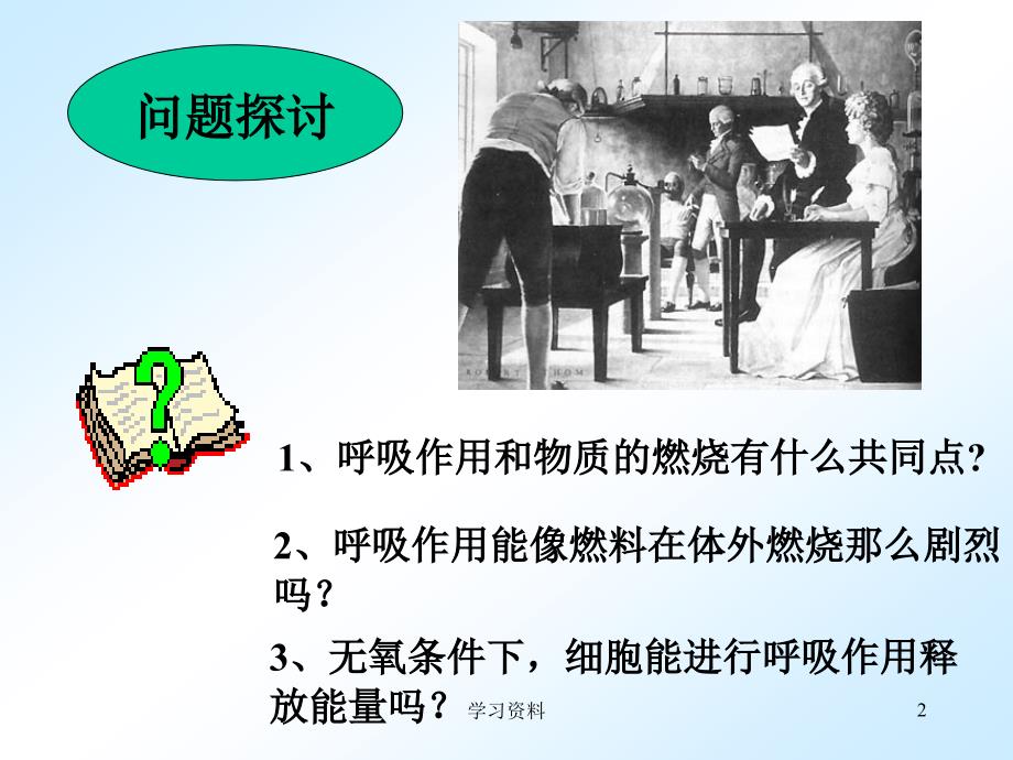 ATP的主要来源——细胞呼吸ppt#学习资料_第2页