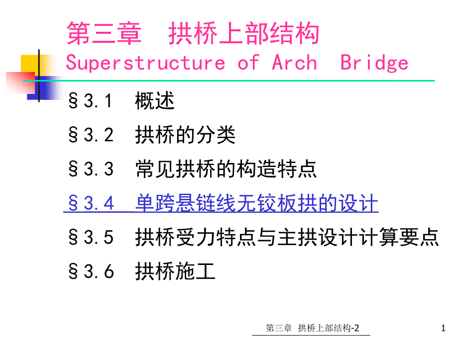 32第三章拱桥上部结构单跨悬链悬链线无铰板拱设计_第1页