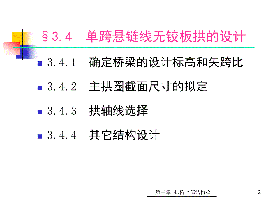 32第三章拱桥上部结构单跨悬链悬链线无铰板拱设计_第2页