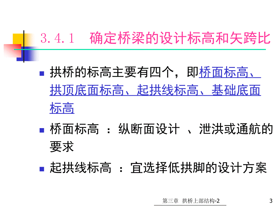 32第三章拱桥上部结构单跨悬链悬链线无铰板拱设计_第3页