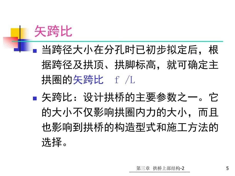 32第三章拱桥上部结构单跨悬链悬链线无铰板拱设计_第5页