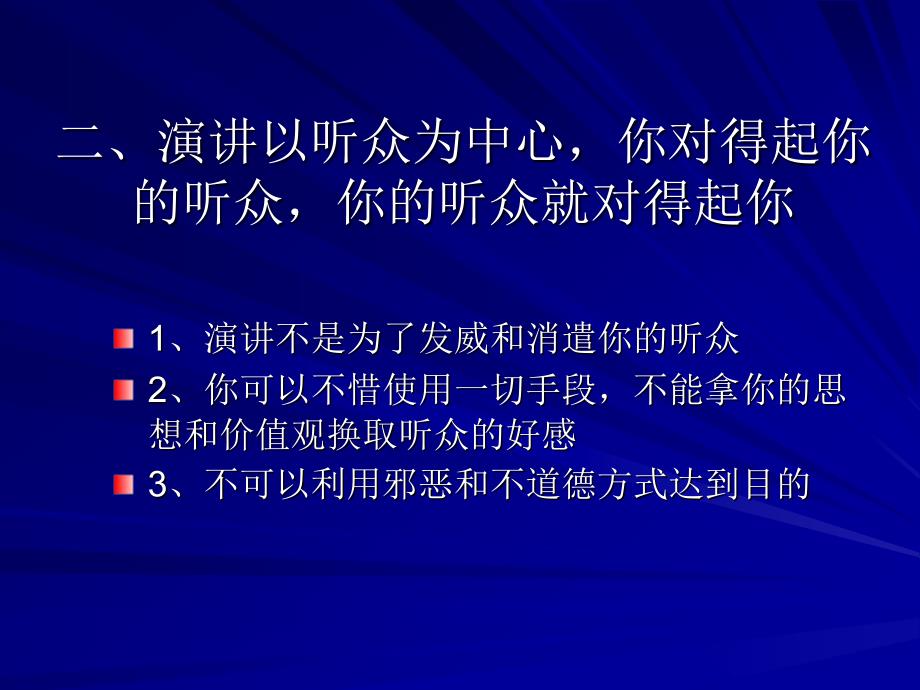 演讲的艺术-二十条金律_第3页