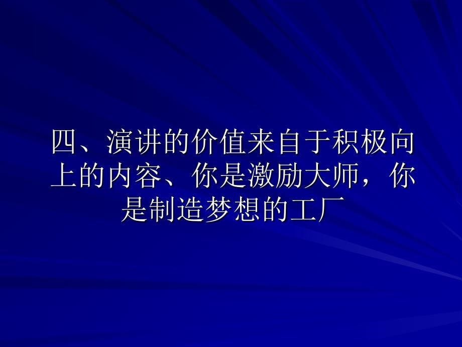 演讲的艺术-二十条金律_第5页