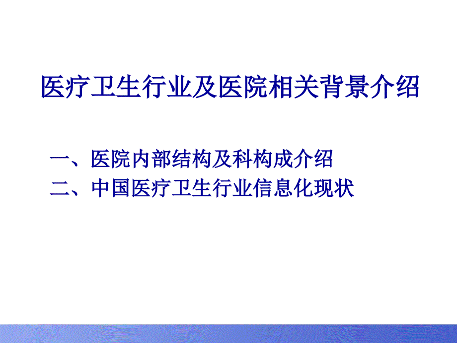 医疗卫生行业信息化及医院相关背景知识培训课件_第2页