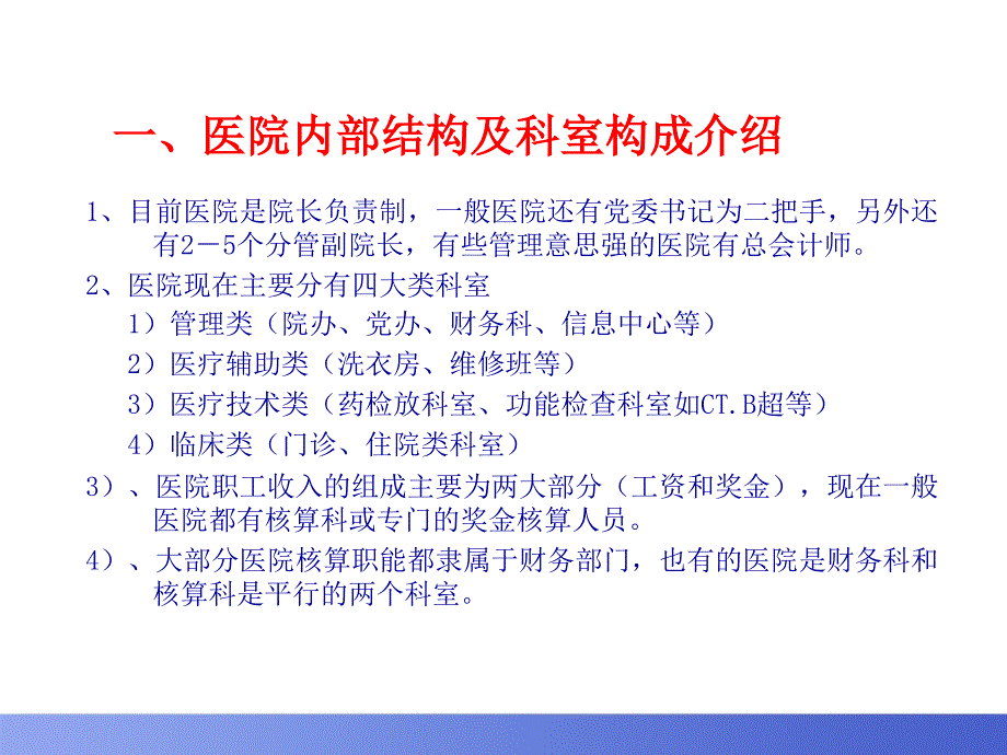 医疗卫生行业信息化及医院相关背景知识培训课件_第3页