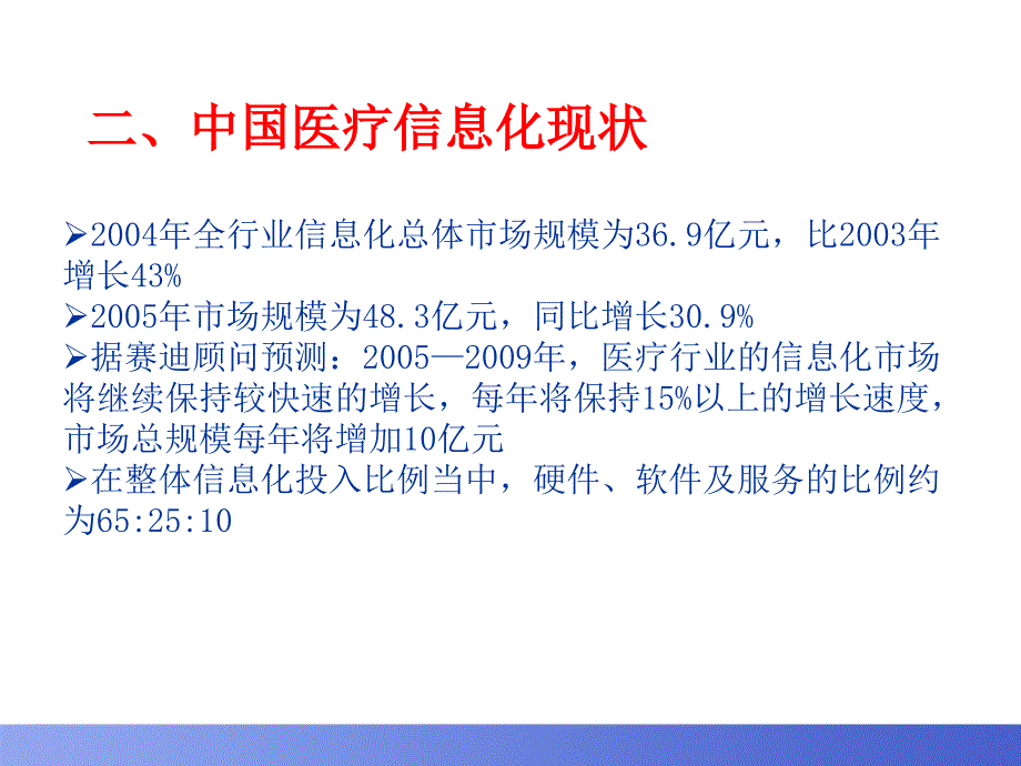 医疗卫生行业信息化及医院相关背景知识培训课件_第4页