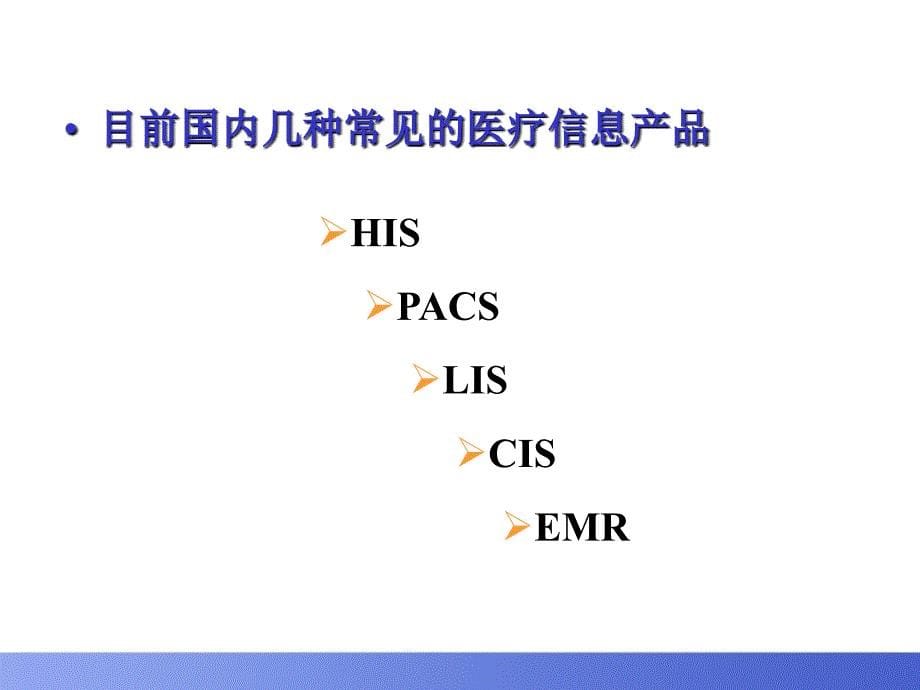 医疗卫生行业信息化及医院相关背景知识培训课件_第5页