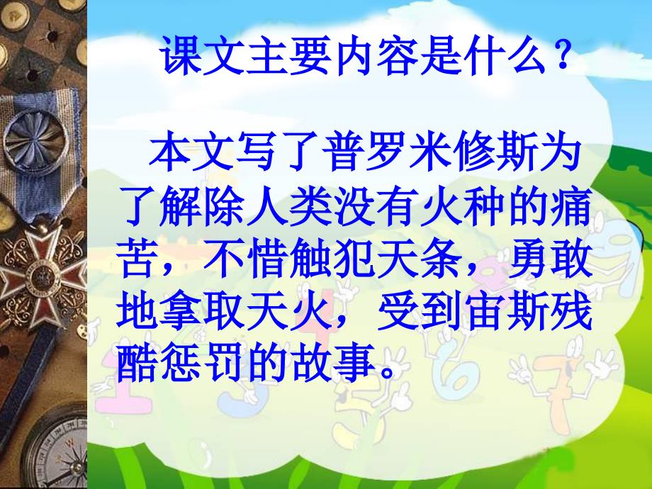 四年级下册31课普罗米修斯课件_第3页