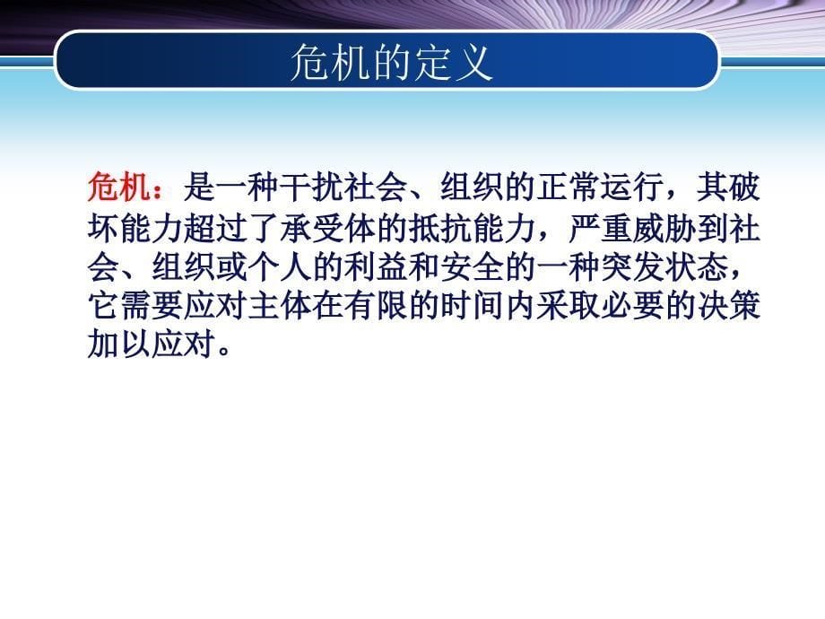 公共危机管理概述.ppt_第5页