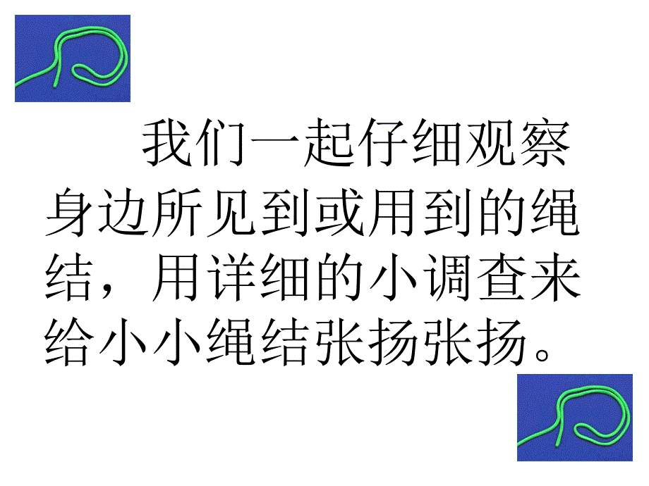 《生活中的绳结》PPT课件.ppt_第4页