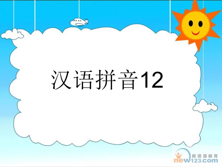 一年级语文上册ieǖeer课件5浙教版.ppt_第1页