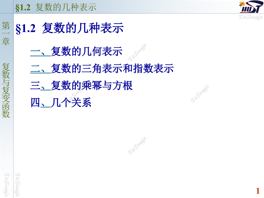 复数的几种表示_第1页