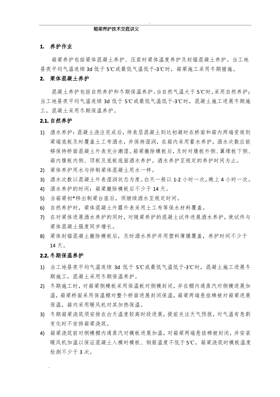 箱梁养护施工技术交底_第1页