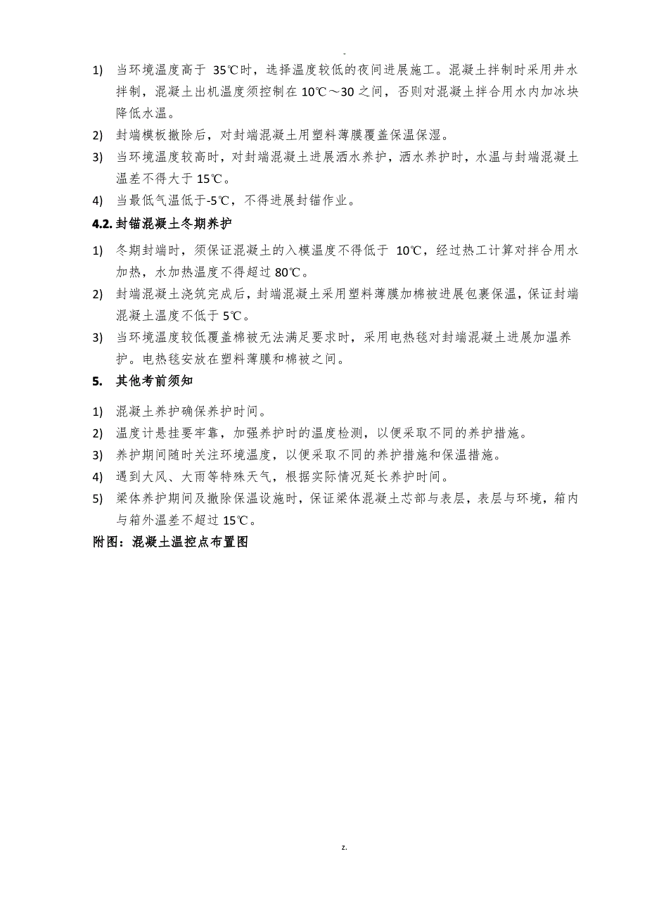 箱梁养护施工技术交底_第4页