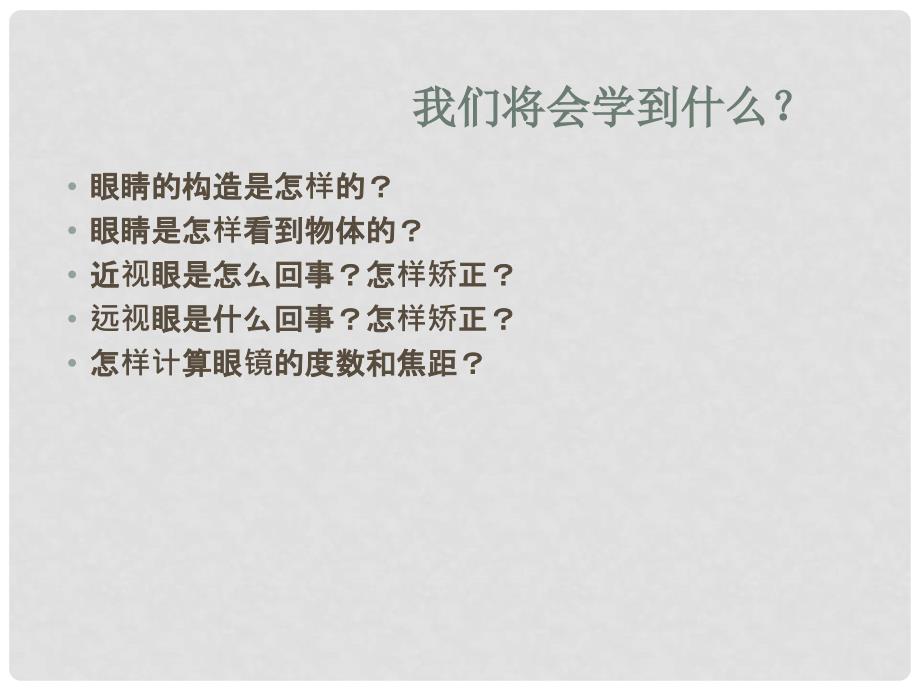 河南省开封县西姜寨乡第一初级中学八年级物理上册 5.4 眼睛和眼镜课件6 （新版）新人教版_第2页