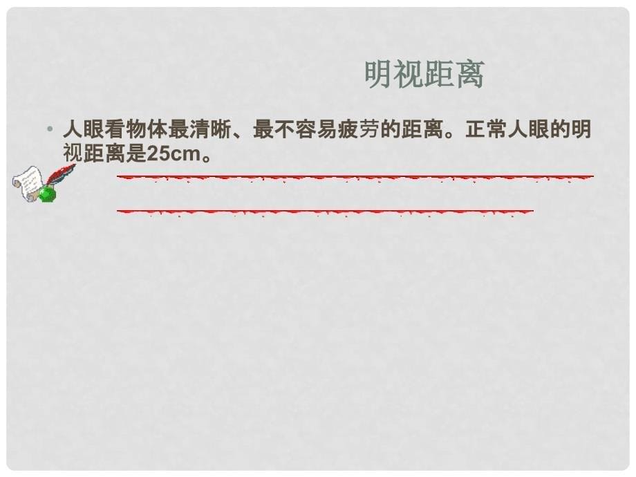 河南省开封县西姜寨乡第一初级中学八年级物理上册 5.4 眼睛和眼镜课件6 （新版）新人教版_第5页