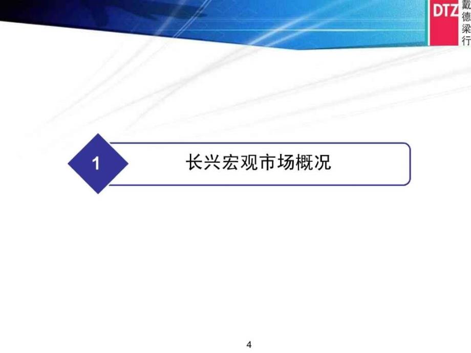 戴德梁行绿城浙江长兴项目商业报告第一部分_第4页