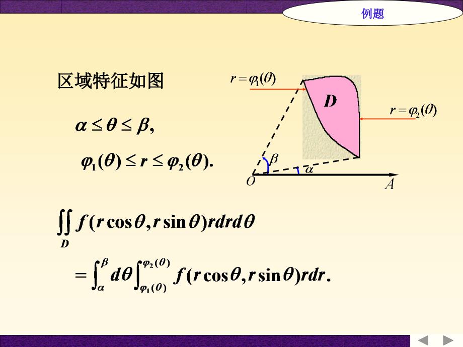 利用极坐标计算二重积分.ppt_第4页