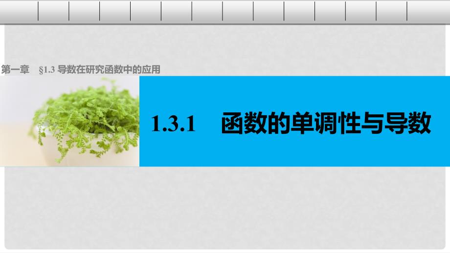 高中数学 第一章 导数及其应用 1.3.1 函数的单调性与导数课件 新人教A版选修22_第1页