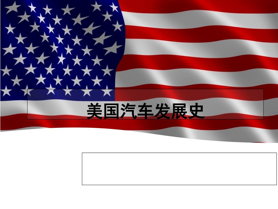 美国汽车发展史PPT课件_第1页